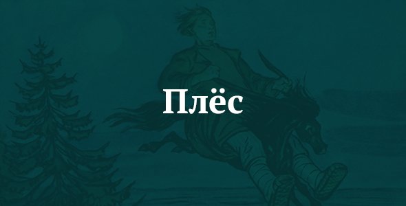 Плёс