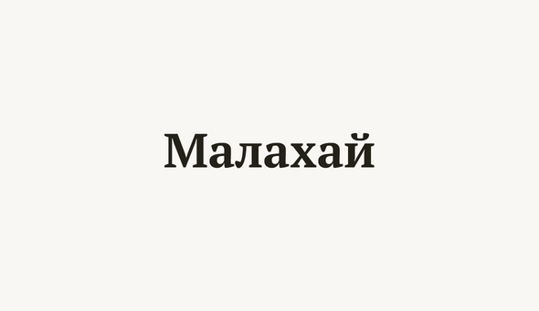 Малахай