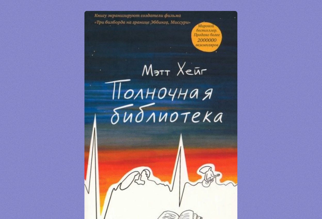 «Полночная библиотека» Мэтт Хейг