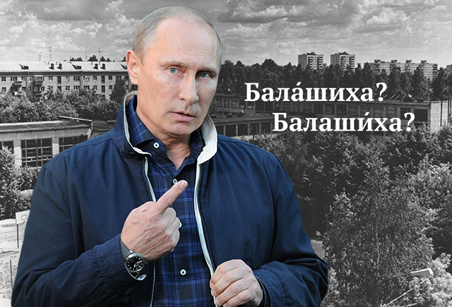 Как правильно: БалашИха или БалАшиха