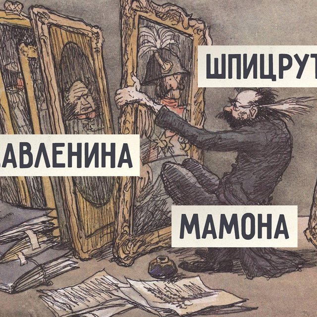 13 непонятных слов из «Истории одного города» Салтыкова-Щедрина