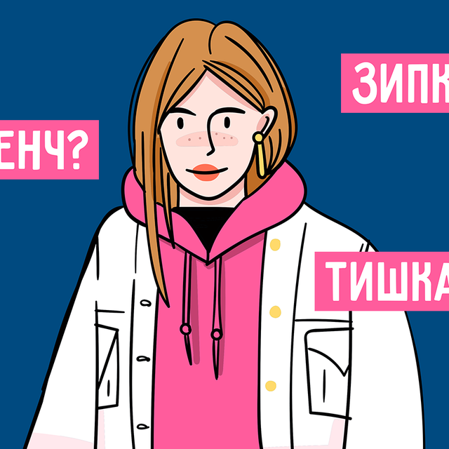 Тишка, зипка или бини? Тест: разбираетесь ли вы в подростковой моде