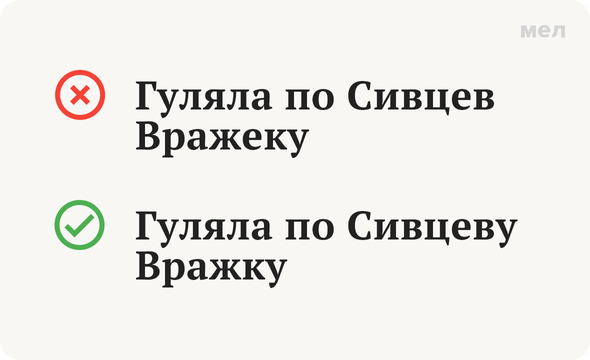 «До Арбата по Сивцеву Вражку» или «по Сивцев Вражеку»: как говорить правильно