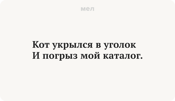 Кот укрылся в уголок И погрыз мой каталог