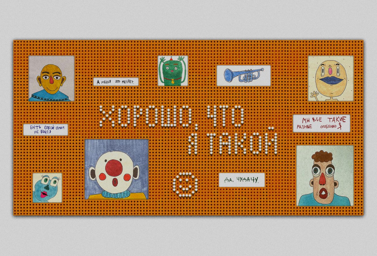 «Хорошо, что я такой» — успокоительный спектакль о нас с вами