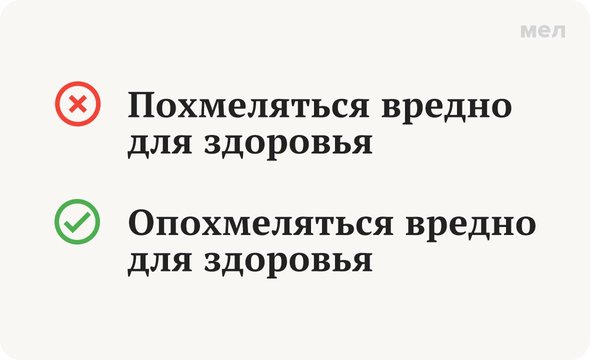«похмелиться» или «опохмелиться»? Как правильно говорить, Грамотность