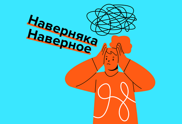 Как перестать путать «наверное» и «наверняка» и всегда ли им нужны запятые