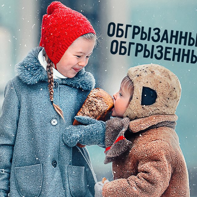 «Обгрызанный» или «обгрызенный» хлеб: как писать правильно (ответ вас удивит)