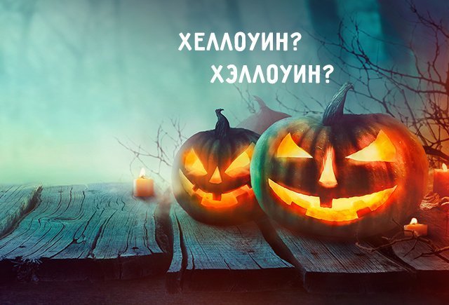 Halloween – перевод с английского на русский
