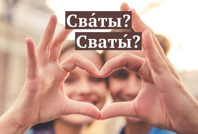 Кто такие «сваты» и где ударение в этом слове