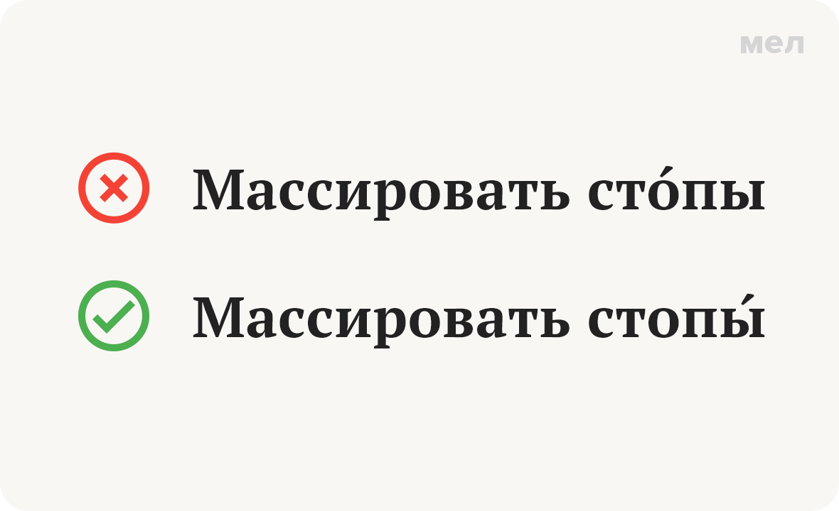 стопы ударение грамотность