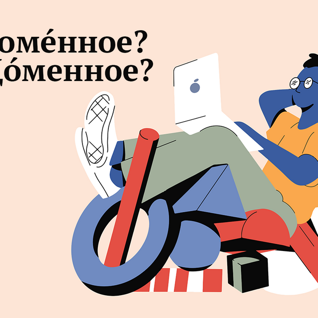 «ДомЕнное» имя или «дОменное» — как говорить правильно