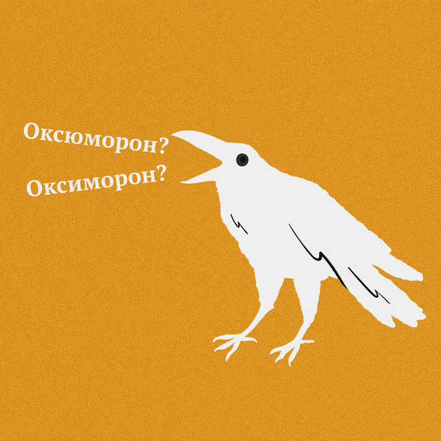 «ОксЮморон» или «оксюморОн»: как говорить правильно