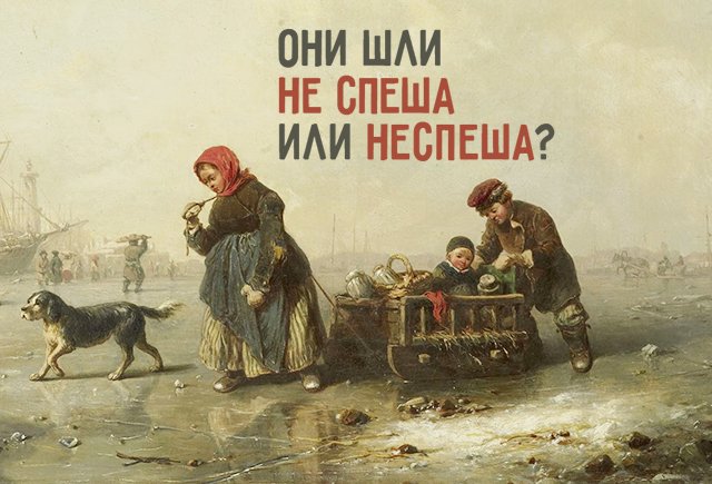«Не» слитно или раздельно: 7 коварных слов, которые постоянно заставляют вас ошибаться