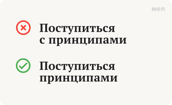 Поступиться с принципами