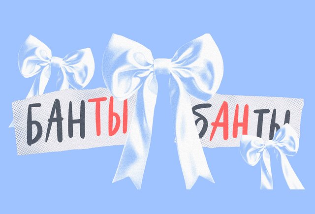 Завязать «ба́нты» или «банты́»? Как говорить правильно