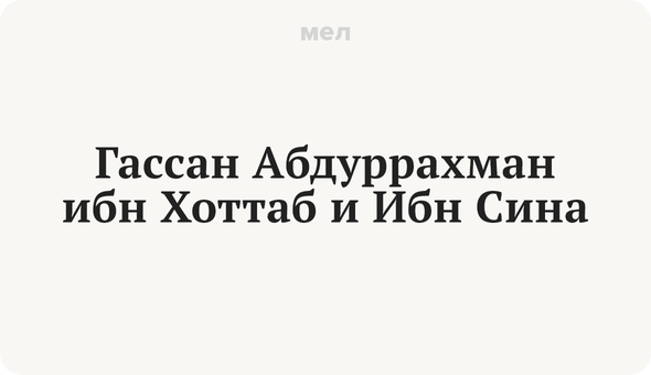 Гассан Абдуррахман ибн Хоттаб и Ибн Сина