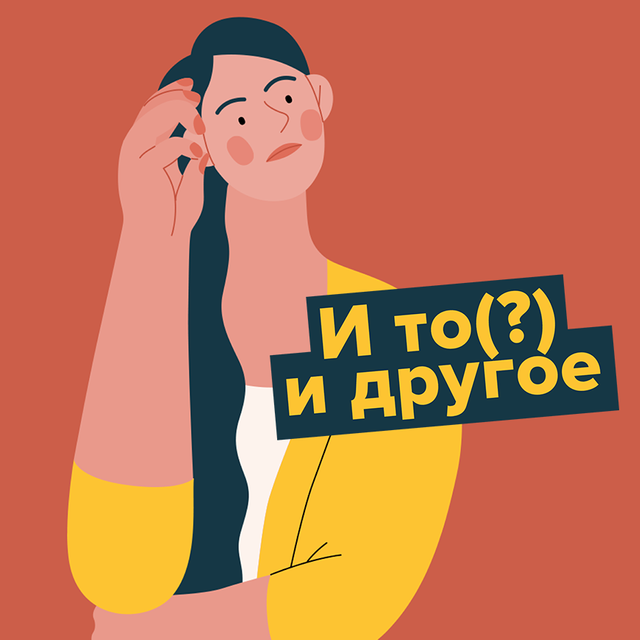 «И то, и другое» или «и то и другое»: как писать правильно