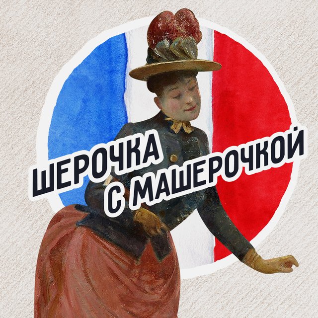 Адюльтер или пендельтюр? Тест: хорошо ли вы понимаете французские заимствования