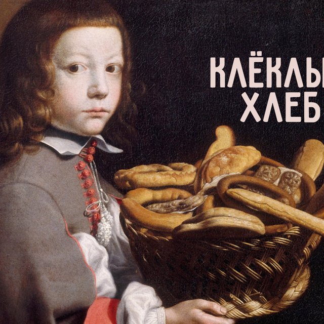 Клёклый хлеб — это какой?