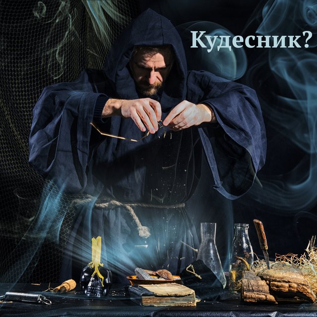 Кто такой кудесник и чем он отличается от волшебника