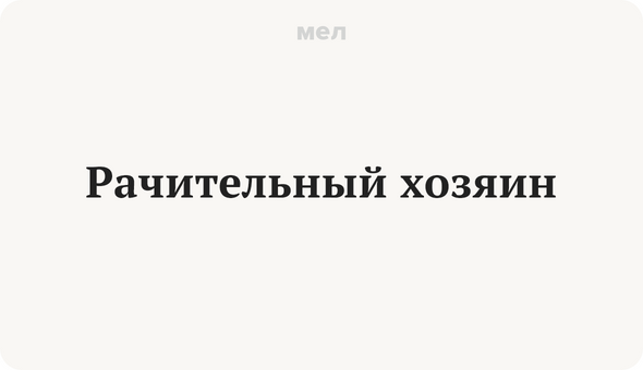 Рачительный хозяин