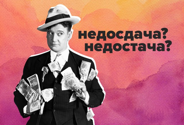 Как правильно: «недосдача» или «недостача»