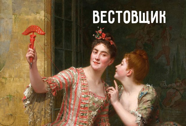 «Вестовщик» — это кто?