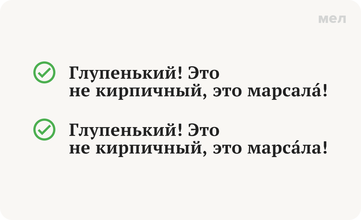 «Марса́ла» или «марсала́»? Как говорить правильно. Ударение