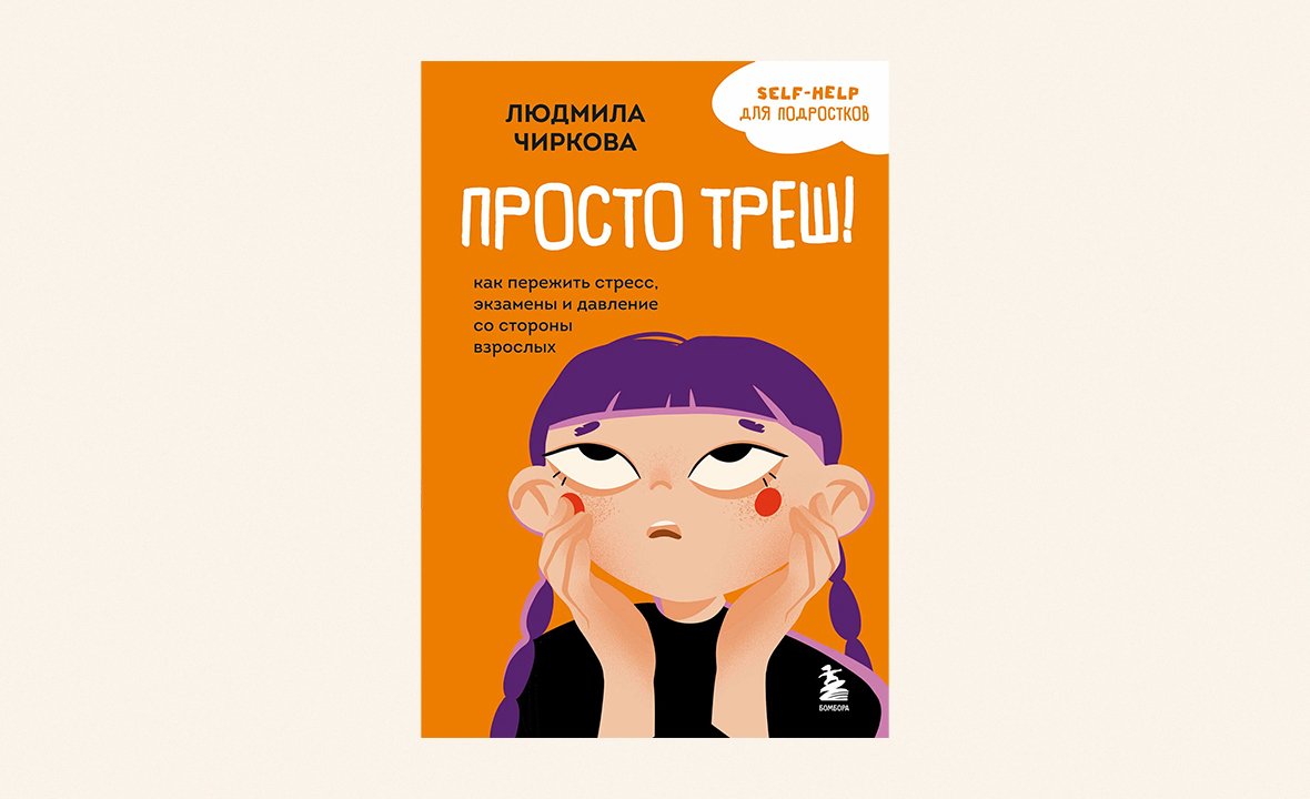 Книга Людмилы Чирковой «Просто треш! Как пережить стресс, экзамены и давление со стороны взрослых»