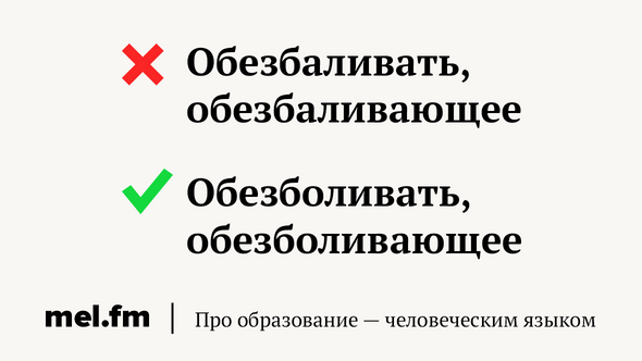 Обезбаливать, обезбаливающее