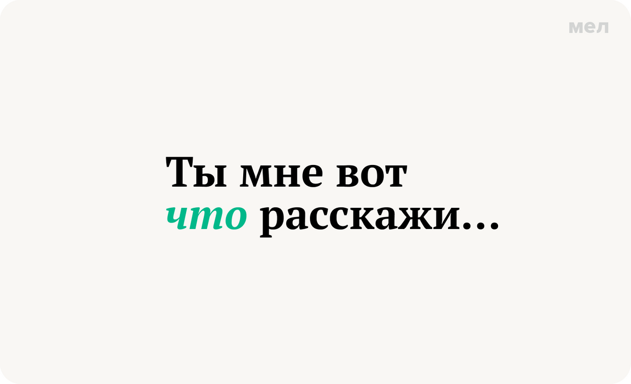 Ты мне вот что расскажи… запятая перед что