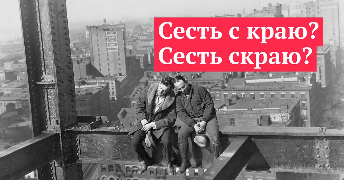 А не с края. Скраю.