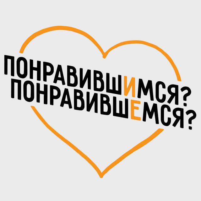 Как пишется: «понравившИмся кандидатам» или «понравившЕмся»? Разбираемся с окончанием причастия