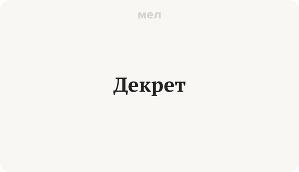 Декрет