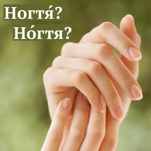 «НогтЯ» или «нОгтя»? Где ударение в этом слове