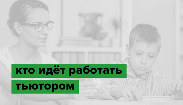 Кто идёт работать тьютором