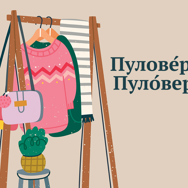 Как правильно поставить ударение: «пулОвер» или «пуловЕр»