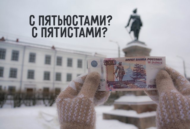 «С пятиста рублями», «с пятьюстами рублями» или «с пятистами»? Ещё раз о склонении числительных