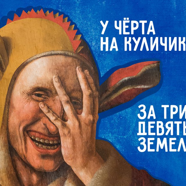 Где у чёрта кулички? 7 фразеологизмов, которые провоцируют вас на ошибки