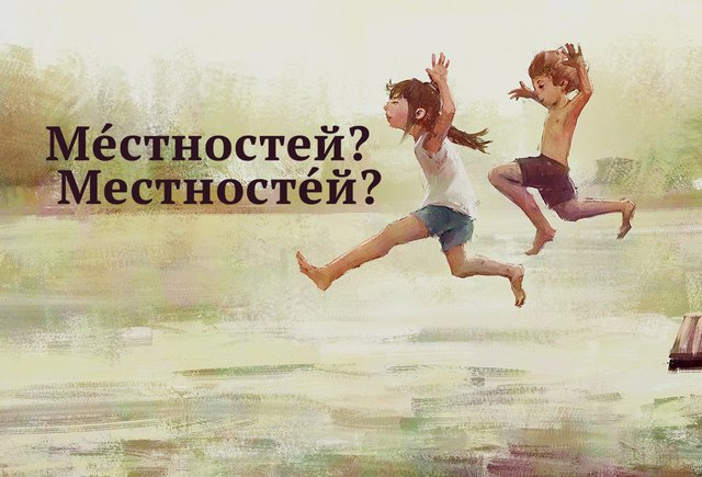 Ударение картинка для детей