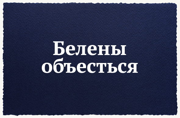 Белены объесться