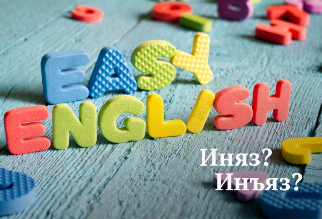 Как сокращать правильно: иняз или инъяз