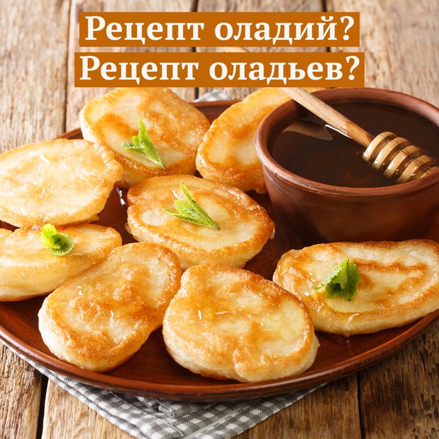 «Рецепт оладий на кефире». Или всё-таки «оладьев»? Как писать правильно