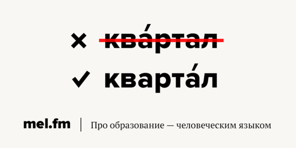 Знай русский! Как правильно: квартАл или квАртал?