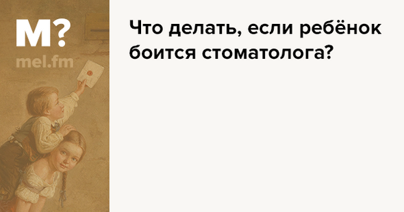 Что делать, если ребёнок боится стоматолога?