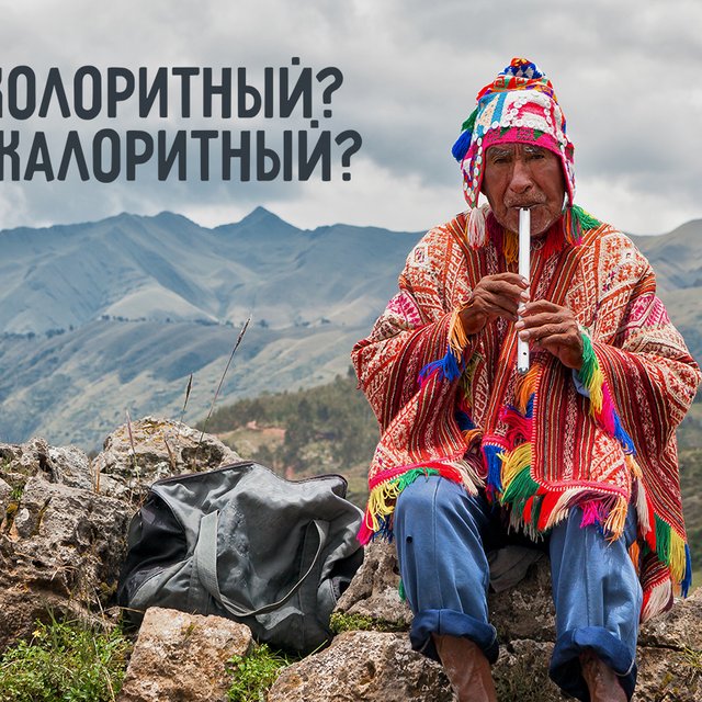 «Колоритный» или «калоритный»: как писать правильно