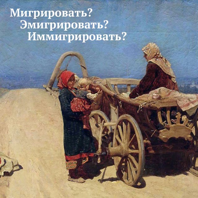 «Эмигрировать», «иммигрировать» и «мигрировать» — в чём разница