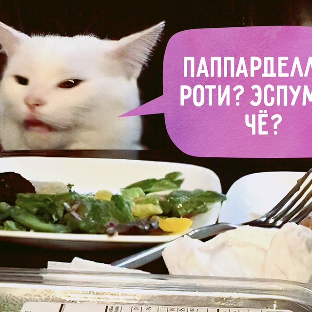 Тартар или эспума. Тест: сможете ли вы понять, что написано в меню ресторанов