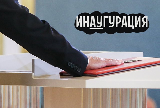 «Инаугурация» или «инагурация»? Как писать слово правильно и что оно означает